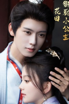 花田御厨小公主