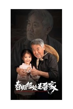 春归何处是吾家