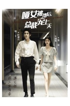 哑女被渣后总裁宠上天