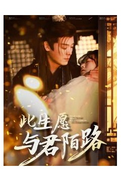 此生愿与君陌路