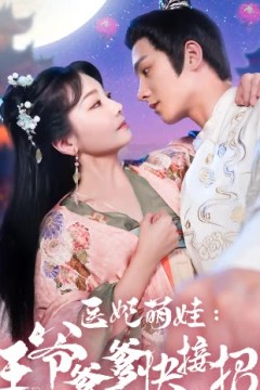 医妃萌娃，王爷爹爹快接招