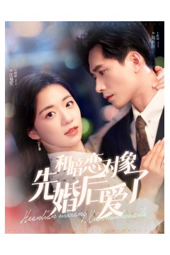 和暗恋对象先婚后爱了