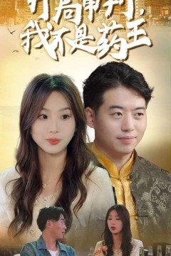 开局审判我不是药王