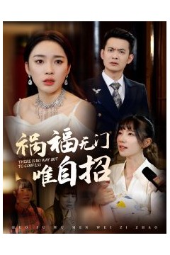 祸福无门唯自招