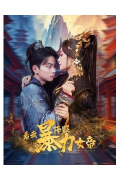 看我降服暴力女帝