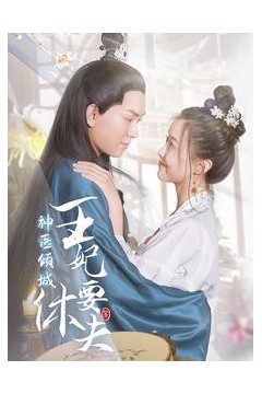 神医倾城王妃要休夫