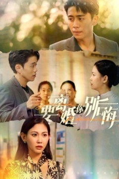 要离婚你别后悔