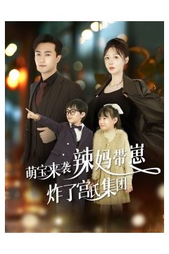 萌宝来袭辣妈带崽炸了宫氏集团