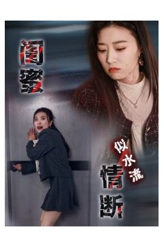 闺蜜情断似水流