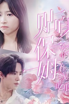 贴身保姆在线吃瓜