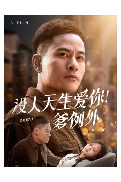 没人天生爱你爹例外