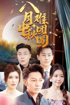 八月中秋难团圆