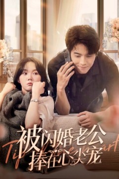 被闪婚老公捧在心尖宠