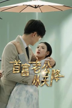 首富老公从天降