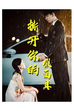 撕开你的假面具