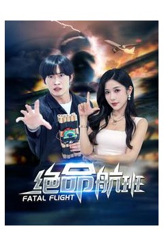 绝命航班短剧