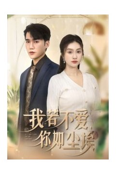 我若不爱你如尘埃