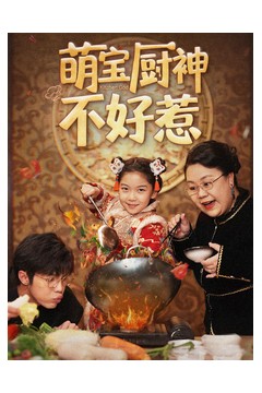 萌宝厨神不好惹