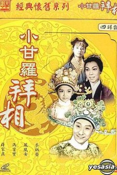 小甘罗拜相粤语