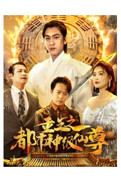 重生之都市神级仙尊