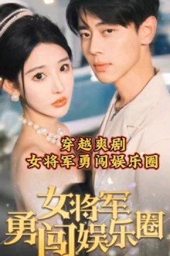 女将军勇闯娱乐圈