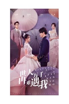 世人万千再难遇我