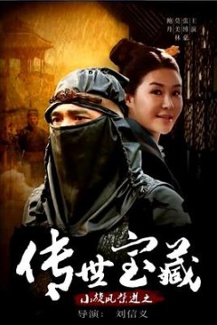 小旋风柴进之传世宝藏