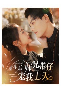 重生后师兄带仔宠我上天