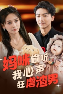 妈咪偷听我心声狂虐渣男