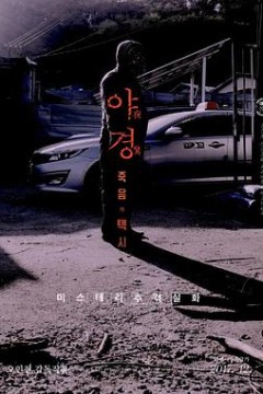 夜惊：死亡出租车