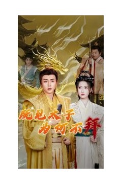 既见太子为何不拜