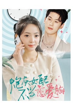 炮灰女配不当恋爱脑