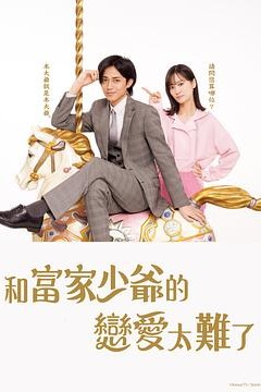 恋上少爷太难了