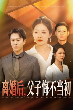 离婚后父子悔不当初