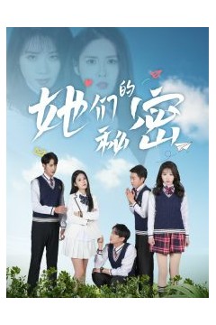 她们的秘密