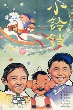 小铃铛