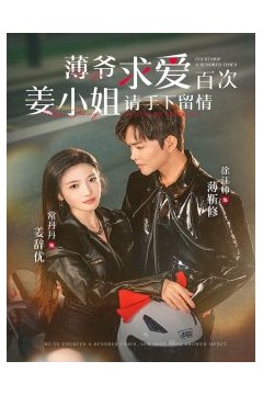 薄爷求爱百次姜小姐请手下留情