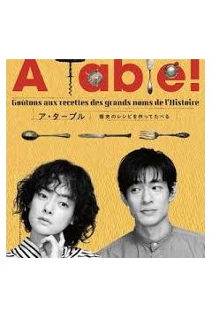 à Table！~跟着古代食谱学做菜