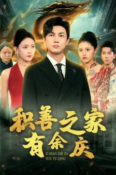 积善之家有余庆