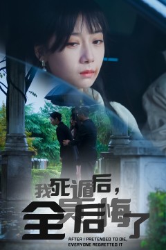 我死遁后，全员后悔了