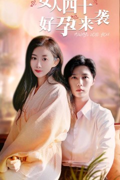 女人四十好孕来袭