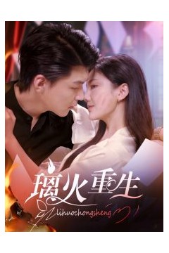 璃火重生