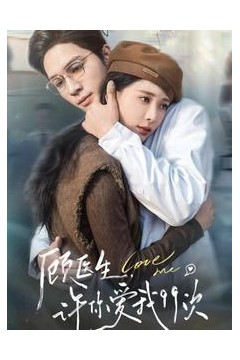 顾医生许你爱我99次