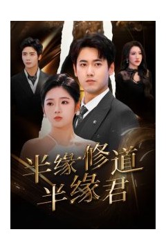 半缘修道半缘君