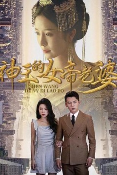 神王的女帝老婆