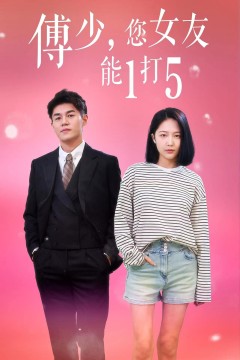傅少，您女友能1打5