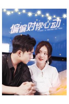 偏偏对你心动