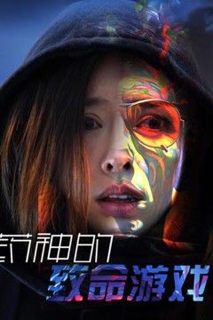 药神的致命游戏