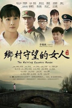 乡村守望的女人