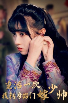 重活一次我转身出门嫁少帅